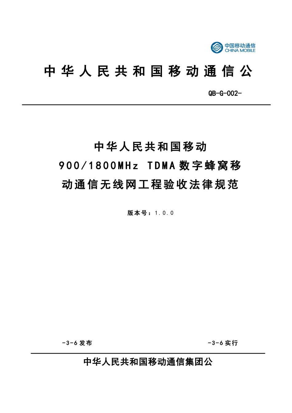数字蜂窝移动通信无线网工程验收规范样本_第1页