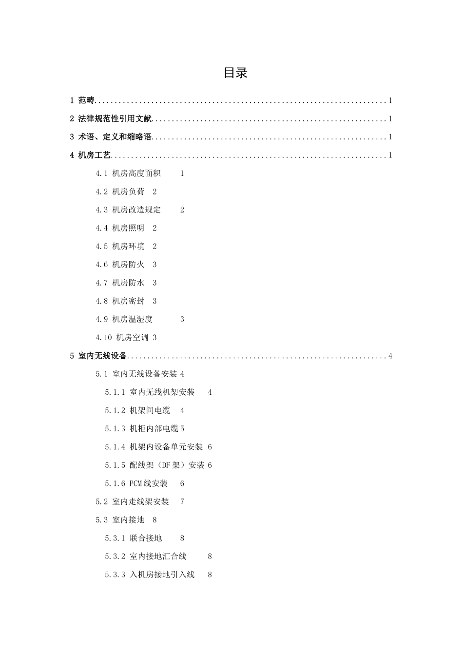 数字蜂窝移动通信无线网工程验收规范样本_第3页