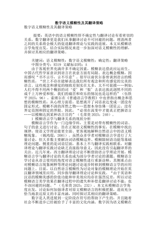 数字语义模糊性及其翻译策略