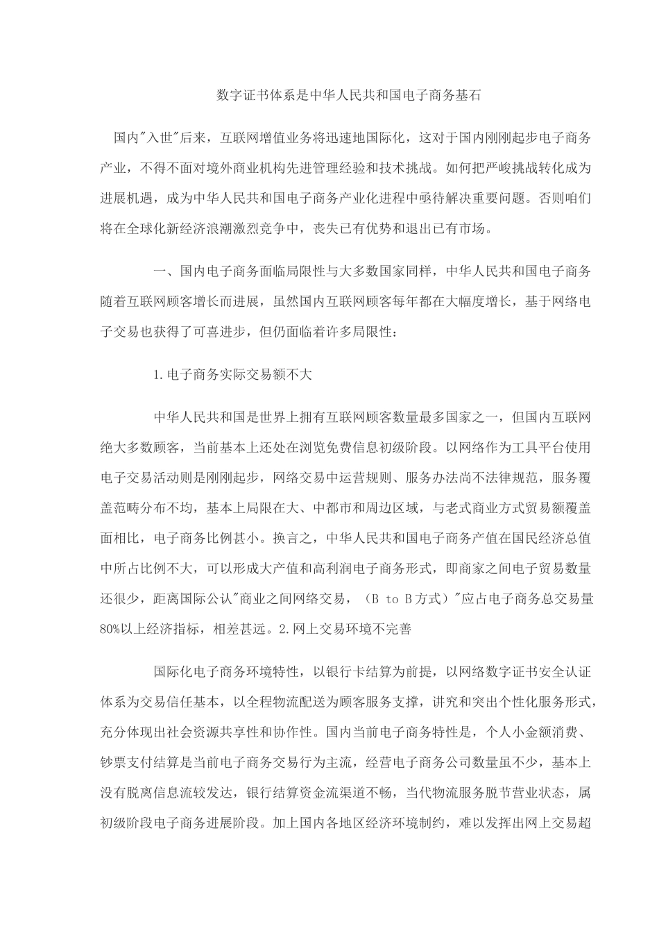 数字证书体系是中国电子商务的基石样本_第1页
