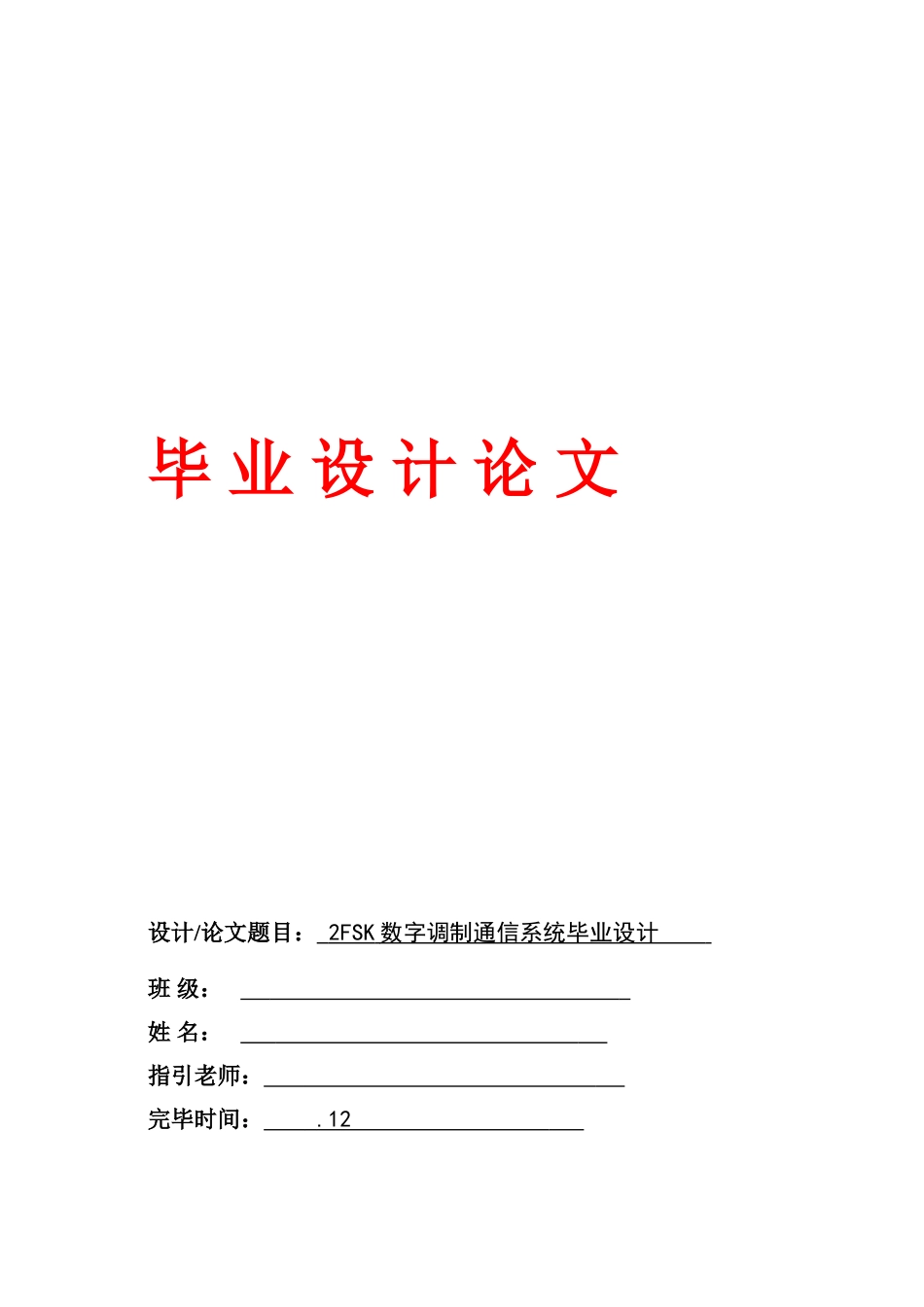 数字调制通信系统的设计样本_第1页