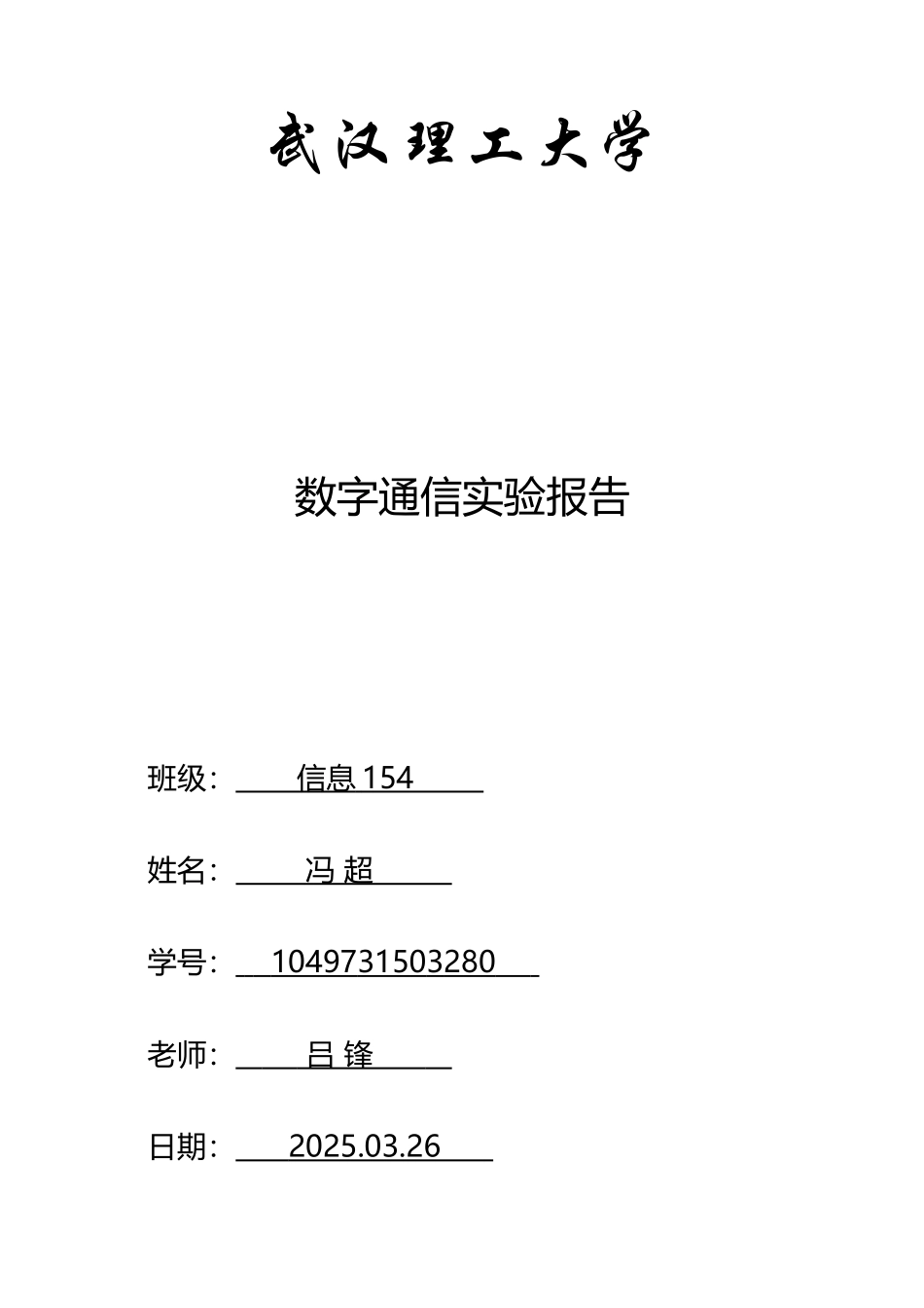 数字通信实验报告_第1页