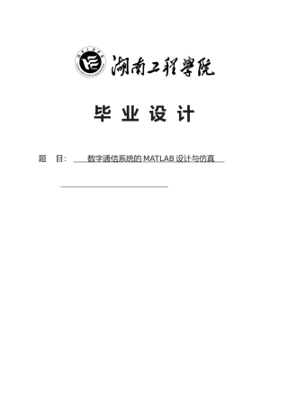 数字通信系统的MATLAB设计与仿真本科设计
