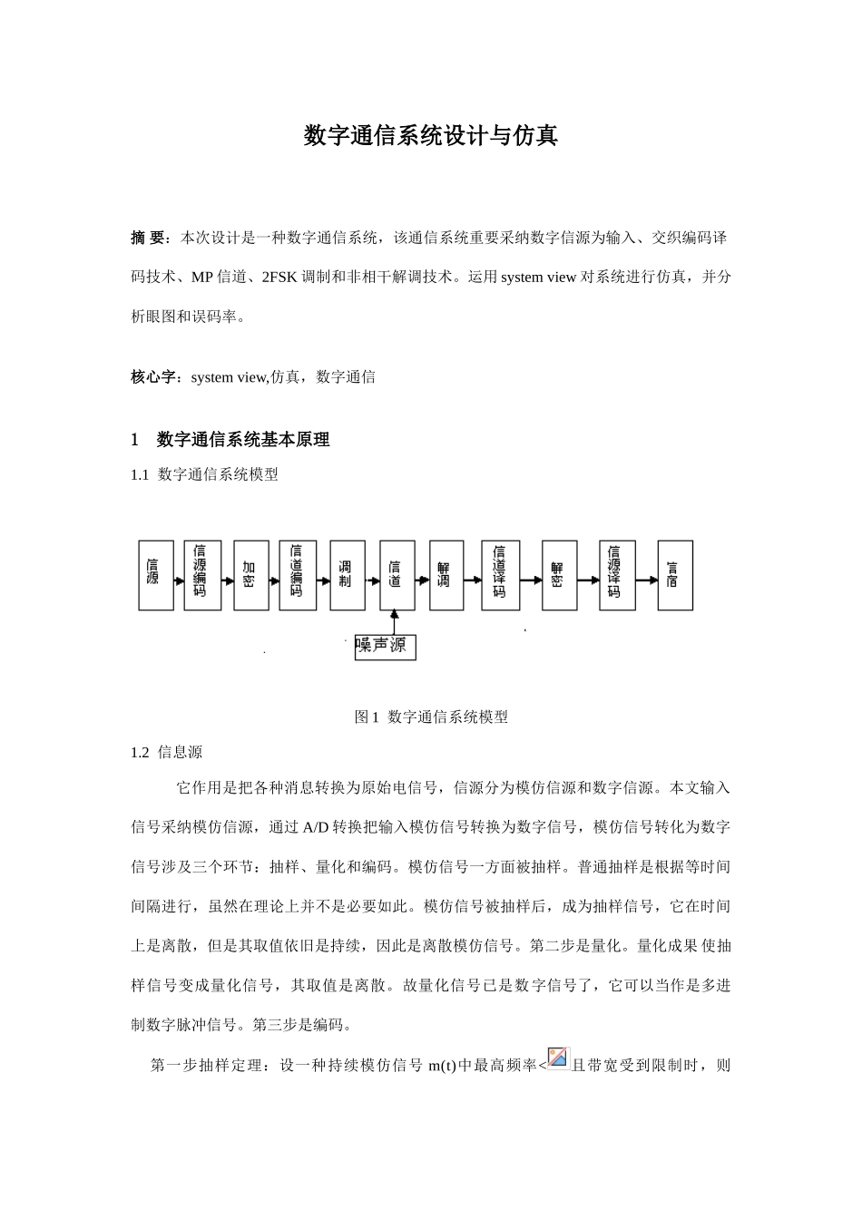 数字通信系统的设计与仿真样本_第1页
