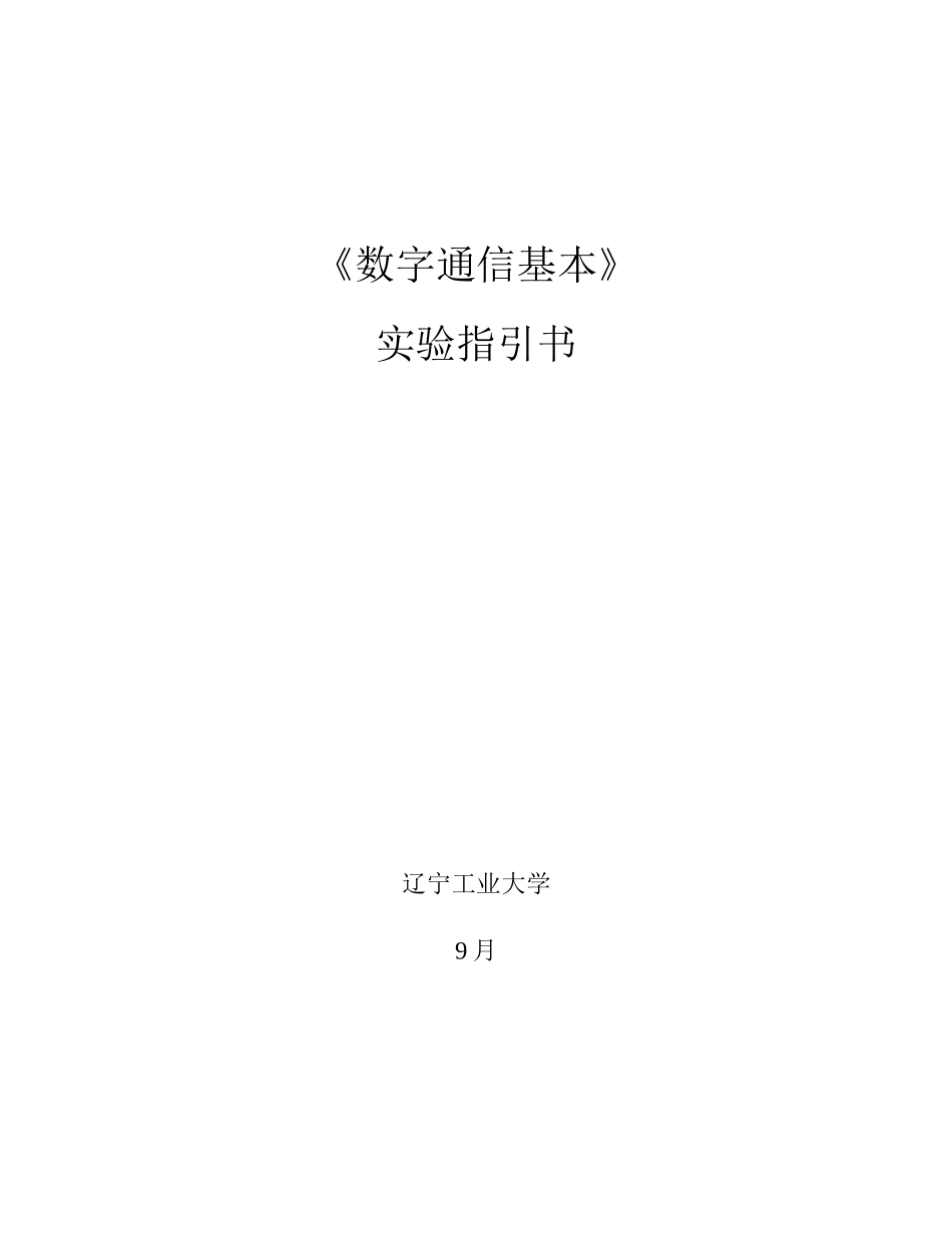 数字通信实验指导书新小字样本_第1页