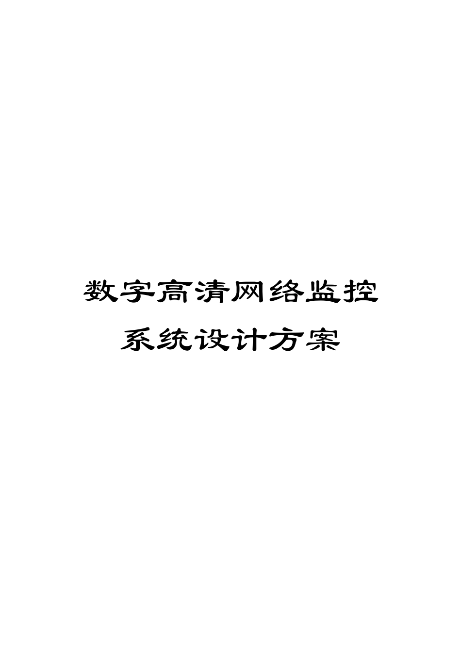 数字高清网络监控系统设计方案模板_第1页