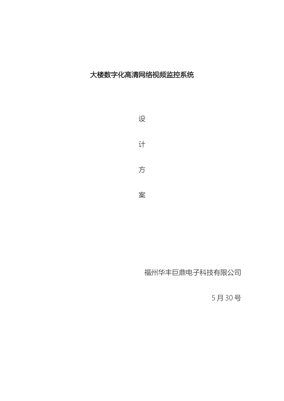 数字高清网络监控系统设计方案模板_第2页