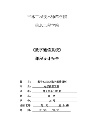 数字通信课程设计样本