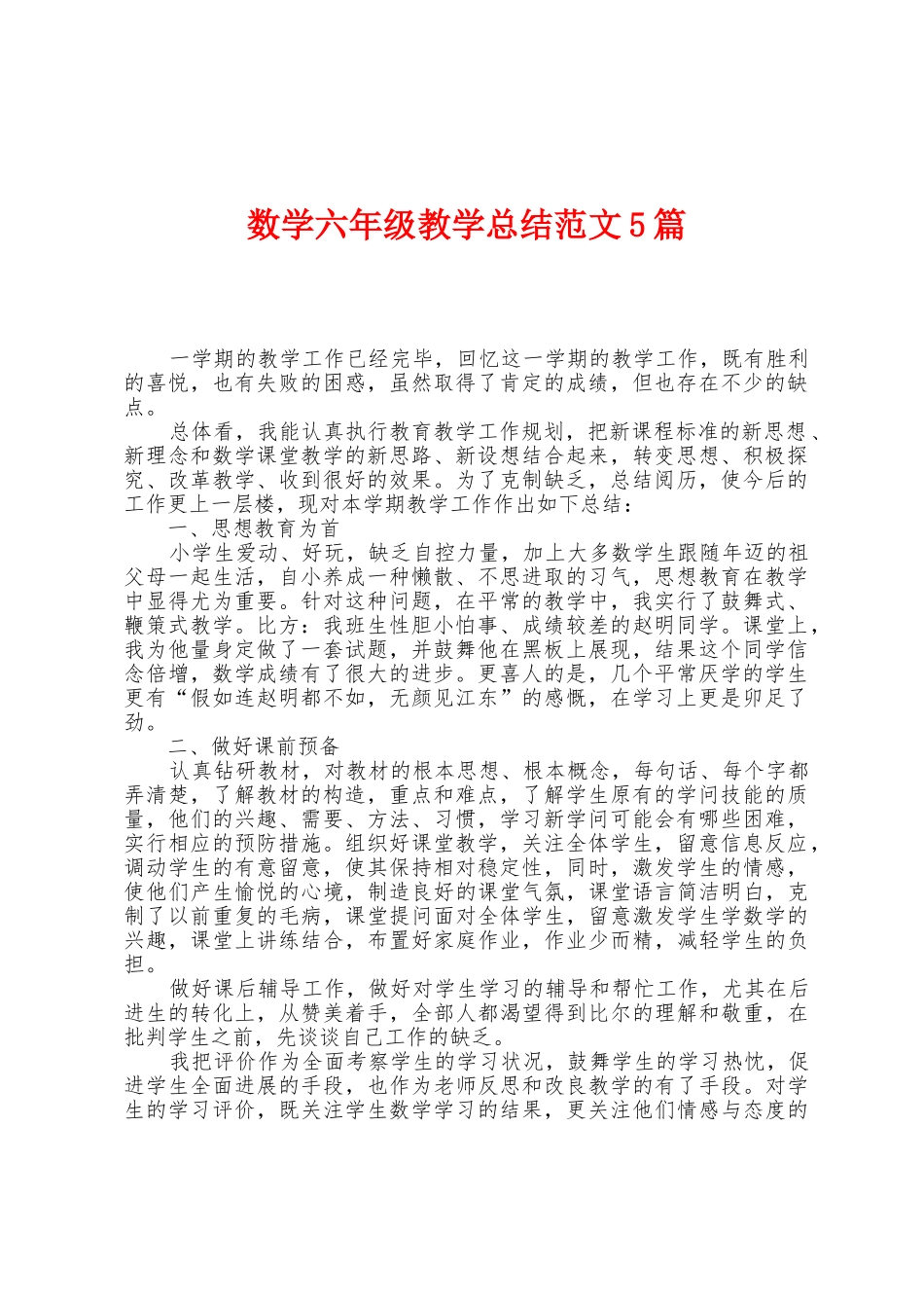 数学六年级教学总结范文5篇_第1页