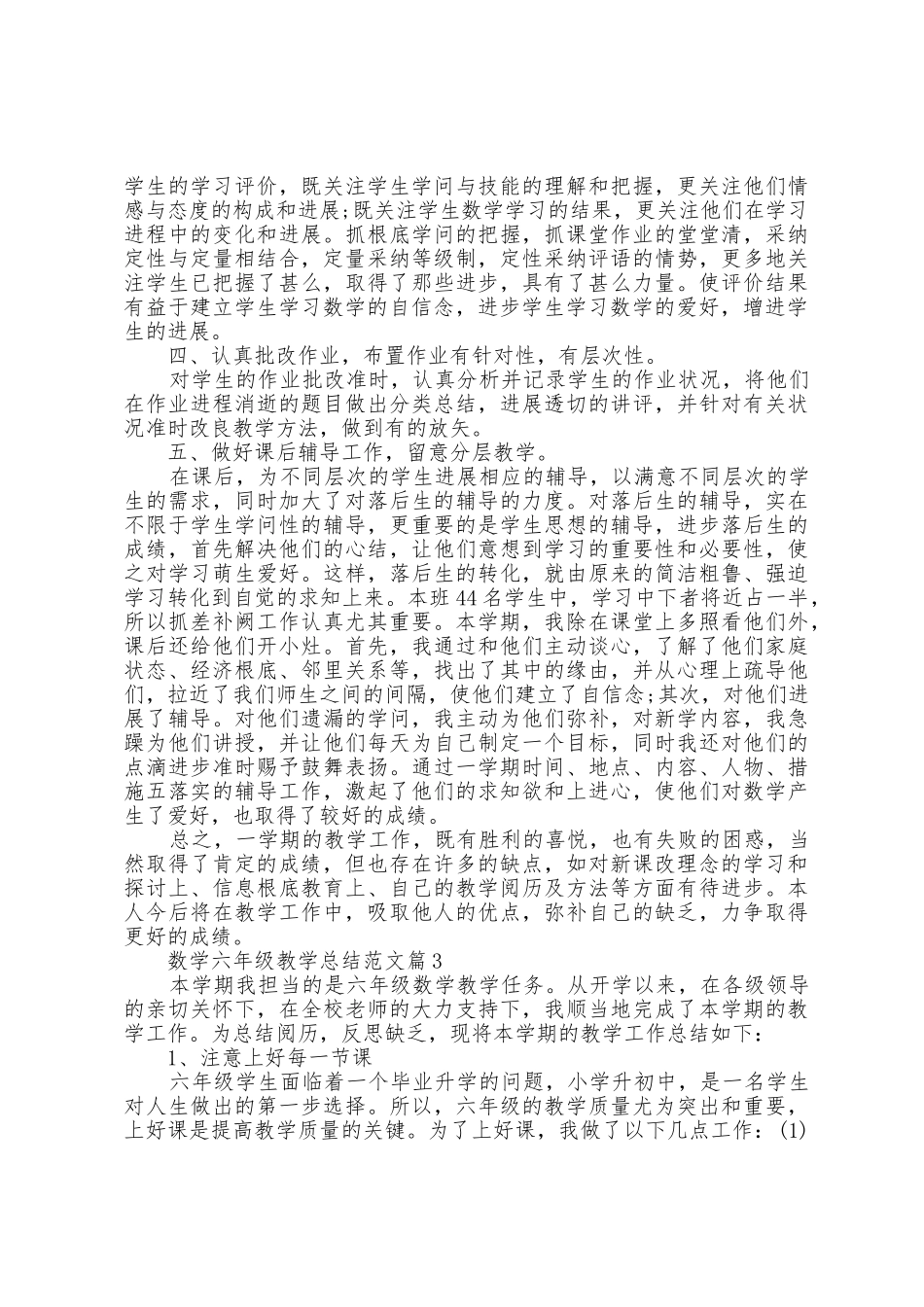 数学六年级教学总结范文5篇_第3页