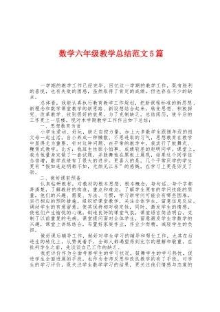 数学六年级教学总结范文5篇