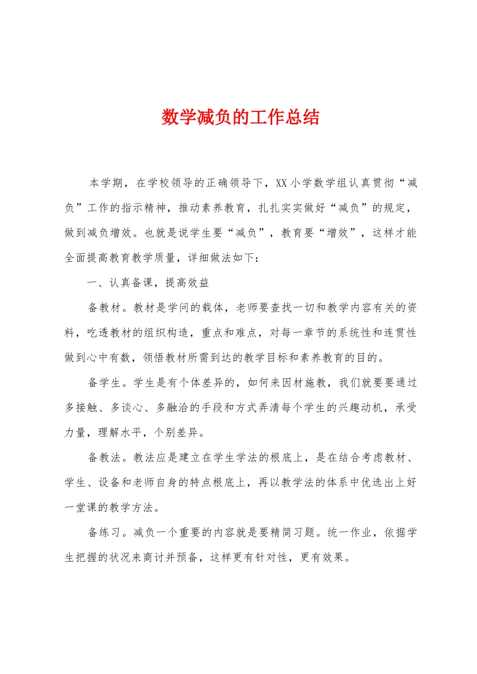 数学减负的工作总结_第1页