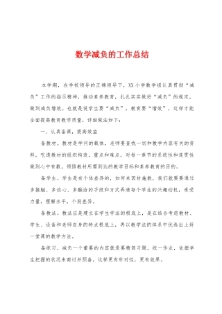 数学减负的工作总结