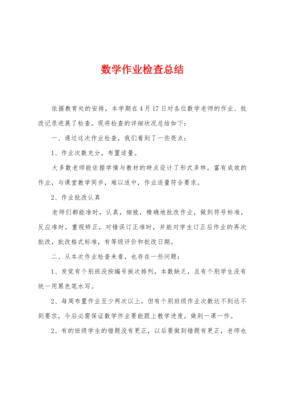 数学作业检查总结_第1页