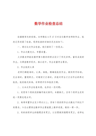 数学作业检查总结