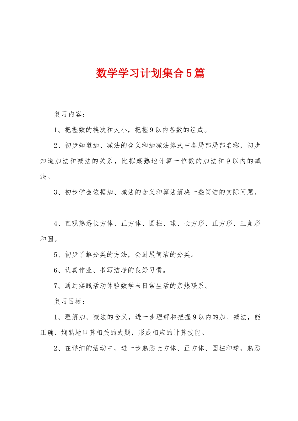 数学学习计划集合5篇_第1页