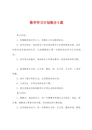 数学学习计划集合5篇