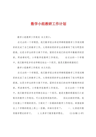 数学小组教研工作计划