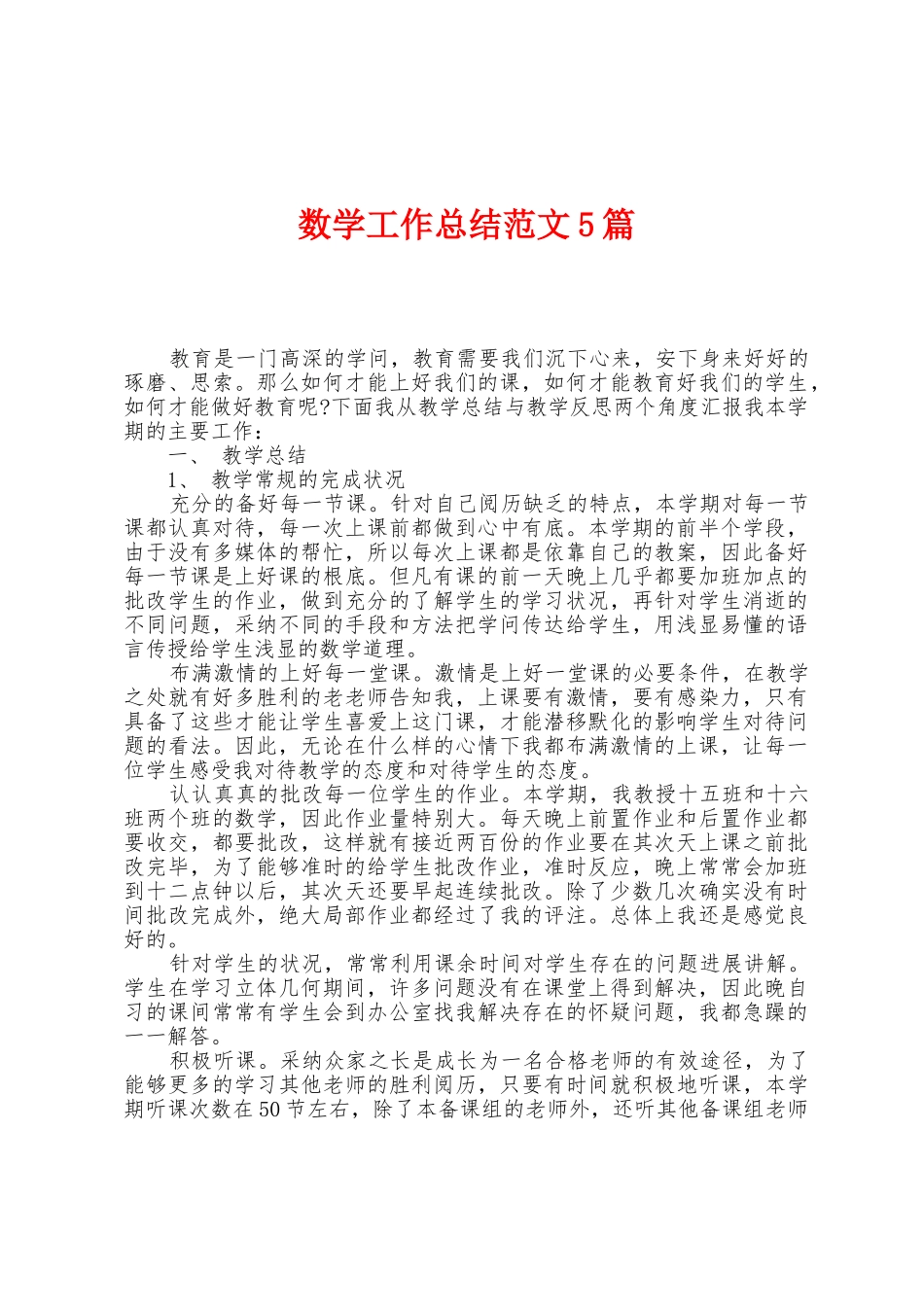数学工作总结范文5篇_第1页
