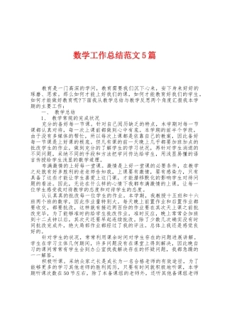 数学工作总结范文5篇