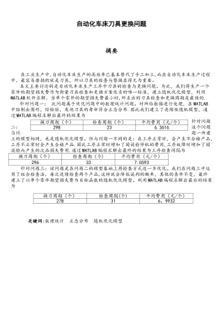 数学建模之自动化车床车刀更换问题