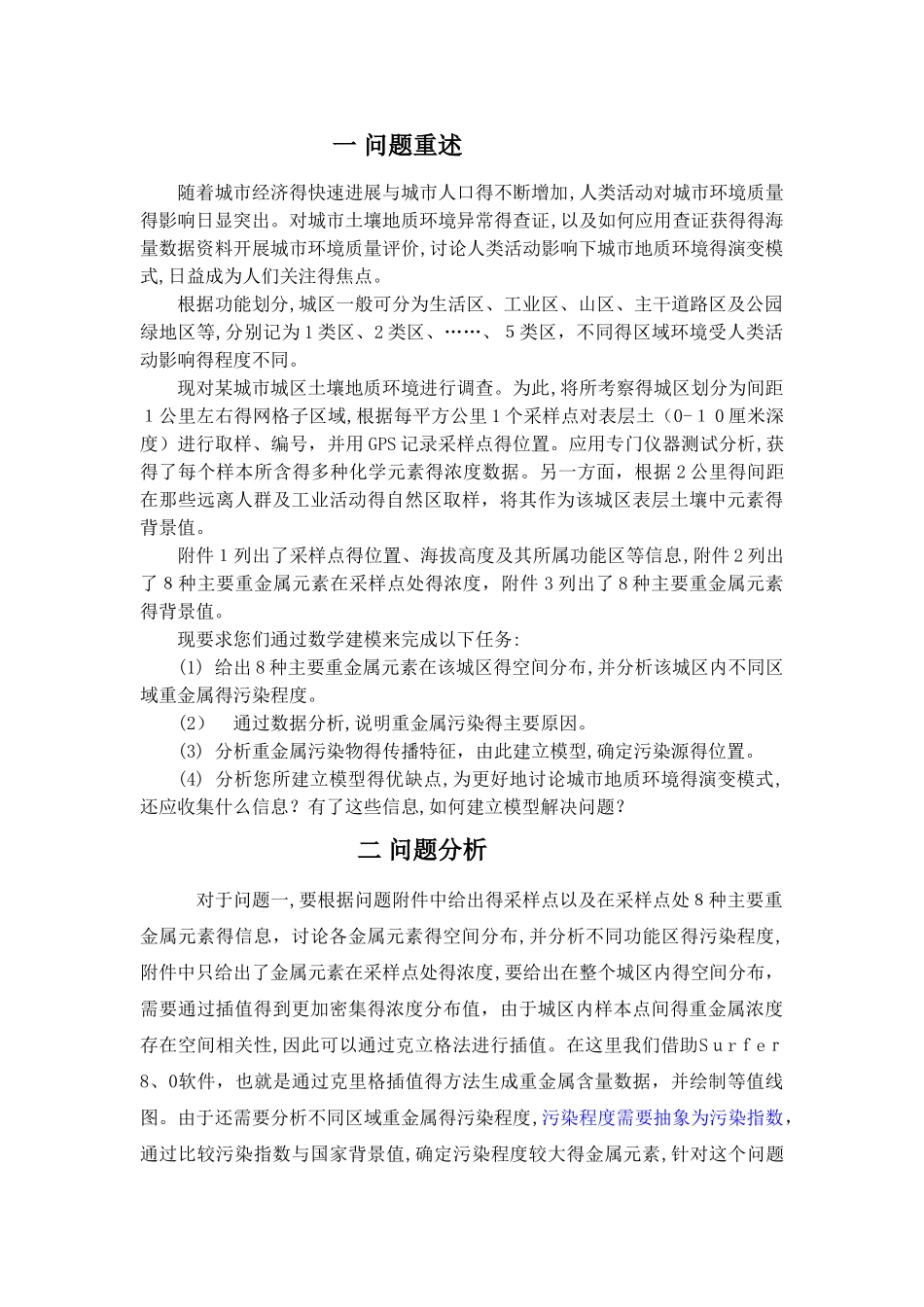 数学建模A题 城市表层土壤重金属污染分析_第2页