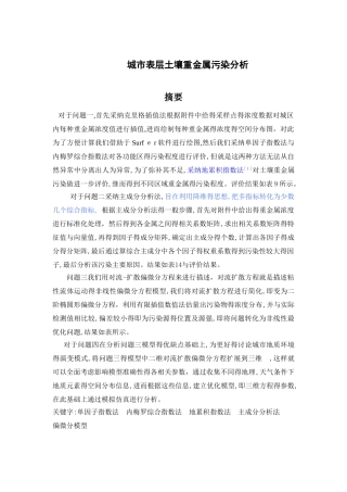 数学建模A题 城市表层土壤重金属污染分析