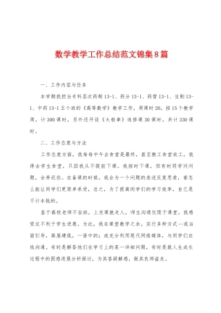 数学教学工作总结范文8篇