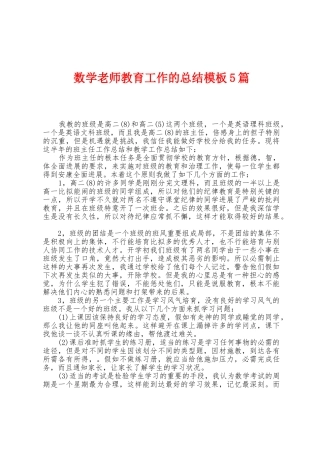 数学教师教育工作的总结模板5篇
