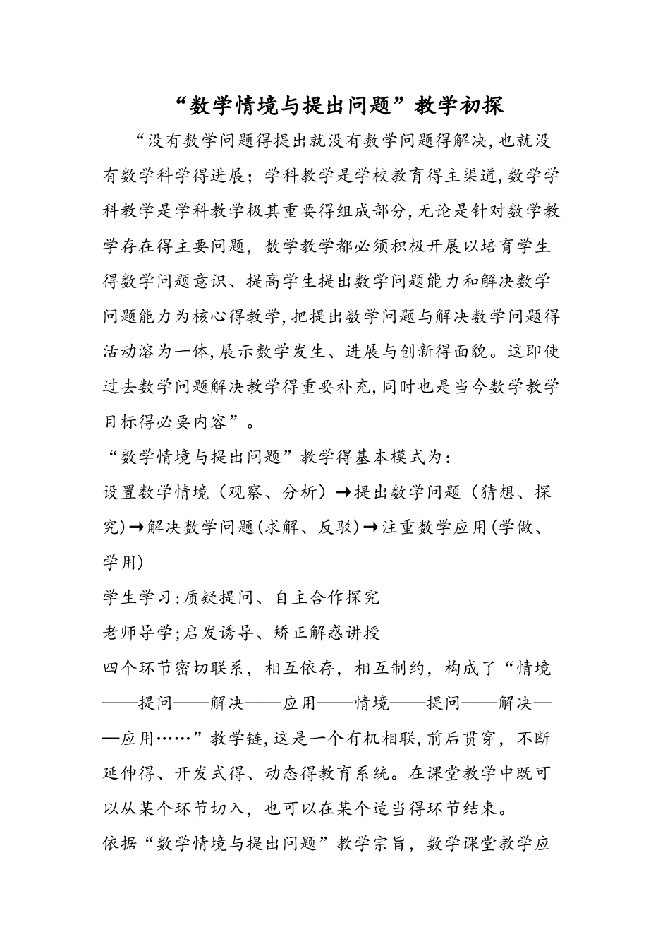 数学情境与提出问题教学初探_第1页