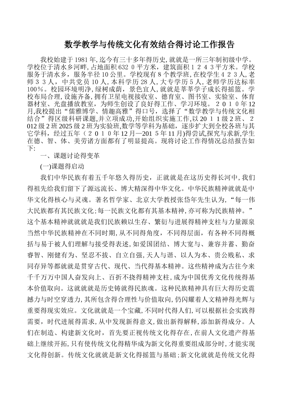 数学教学与传统文化有效结合的研究工作报告_第1页