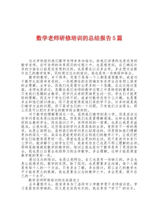 数学教师研修培训的总结报告5篇