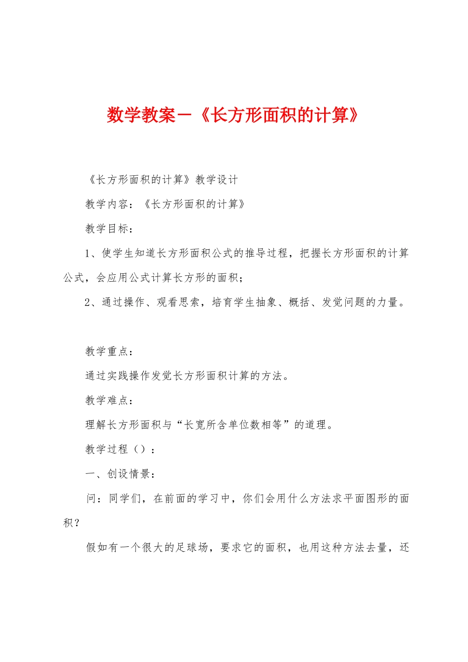 数学教案-《长方形面积的计算》1_第1页