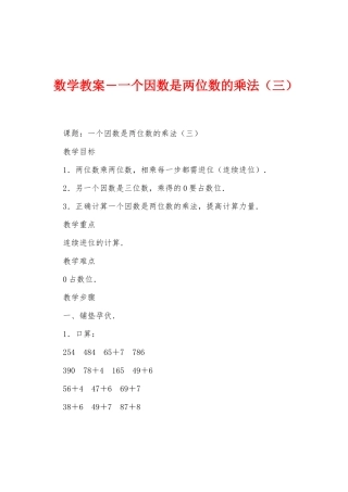 数学教案-一个因数是两位数的乘法1