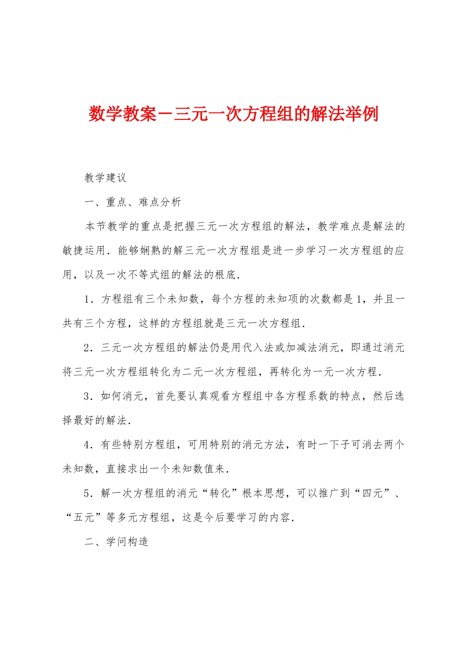 数学教案-三元一次方程组的解法举例_第1页