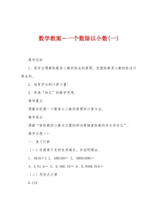数学教案-一个数除以小数