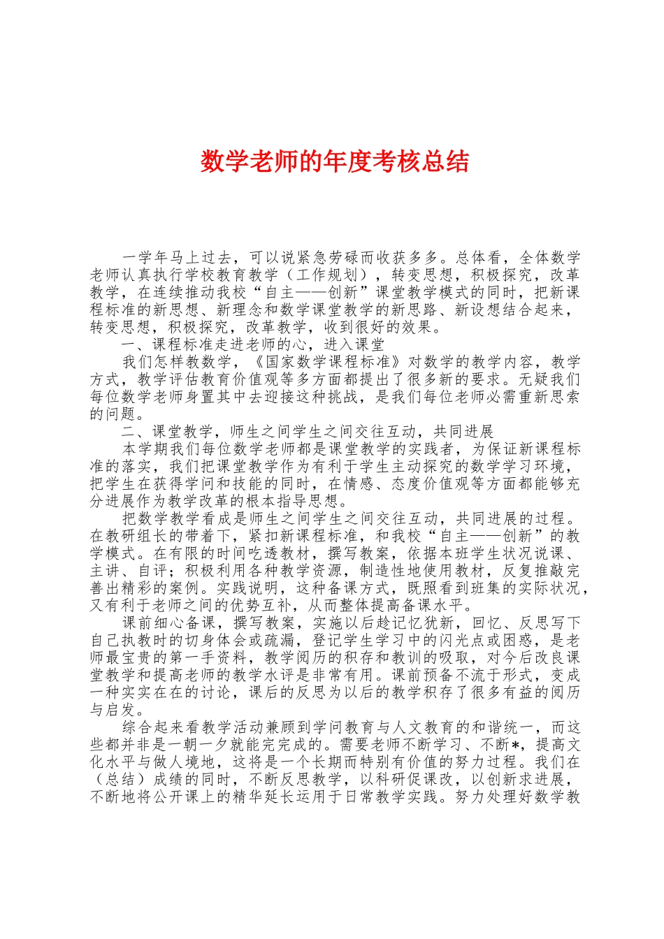 数学教师的年度考核总结_第1页