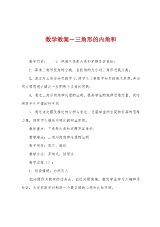 数学教案-三角形的内角和