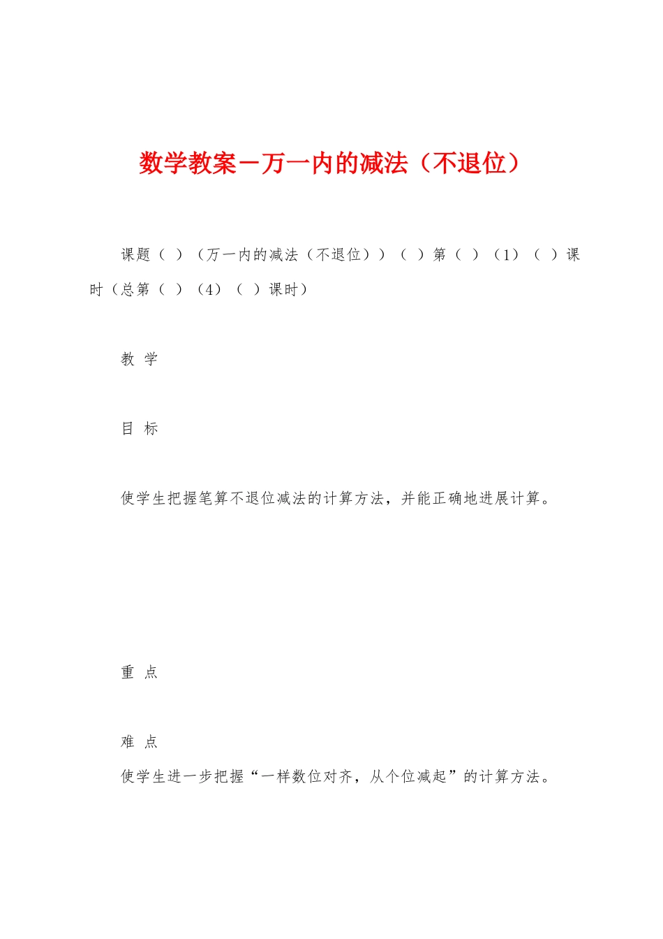 数学教案-万一内的减法1_第1页