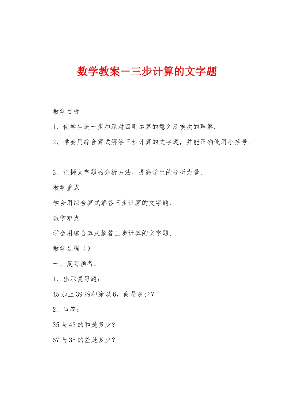 数学教案-三步计算的文字题_第1页