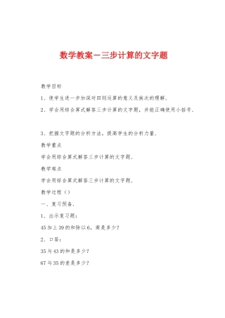 数学教案-三步计算的文字题