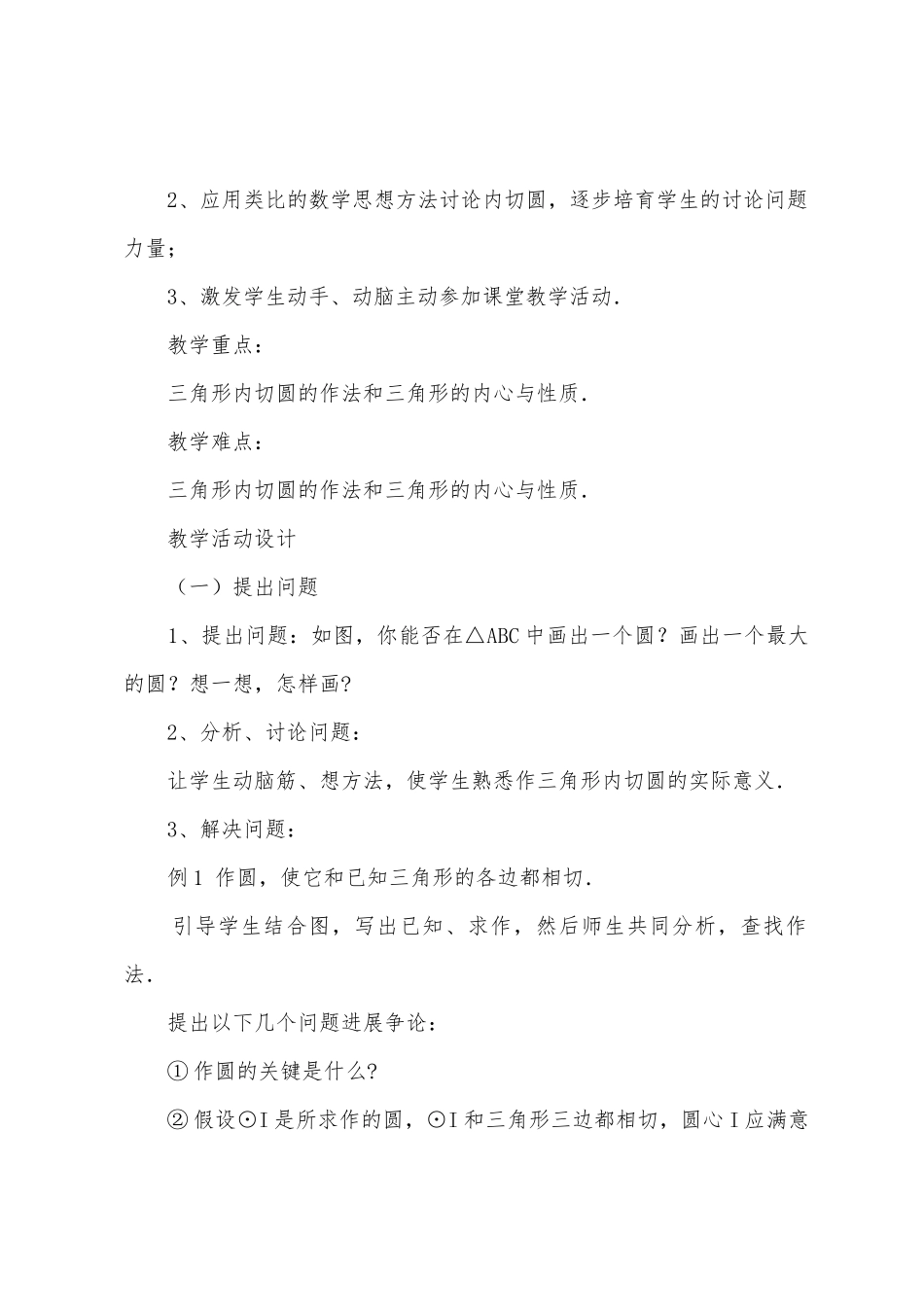 数学教案-三角形的内切圆_第2页