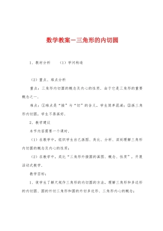 数学教案-三角形的内切圆