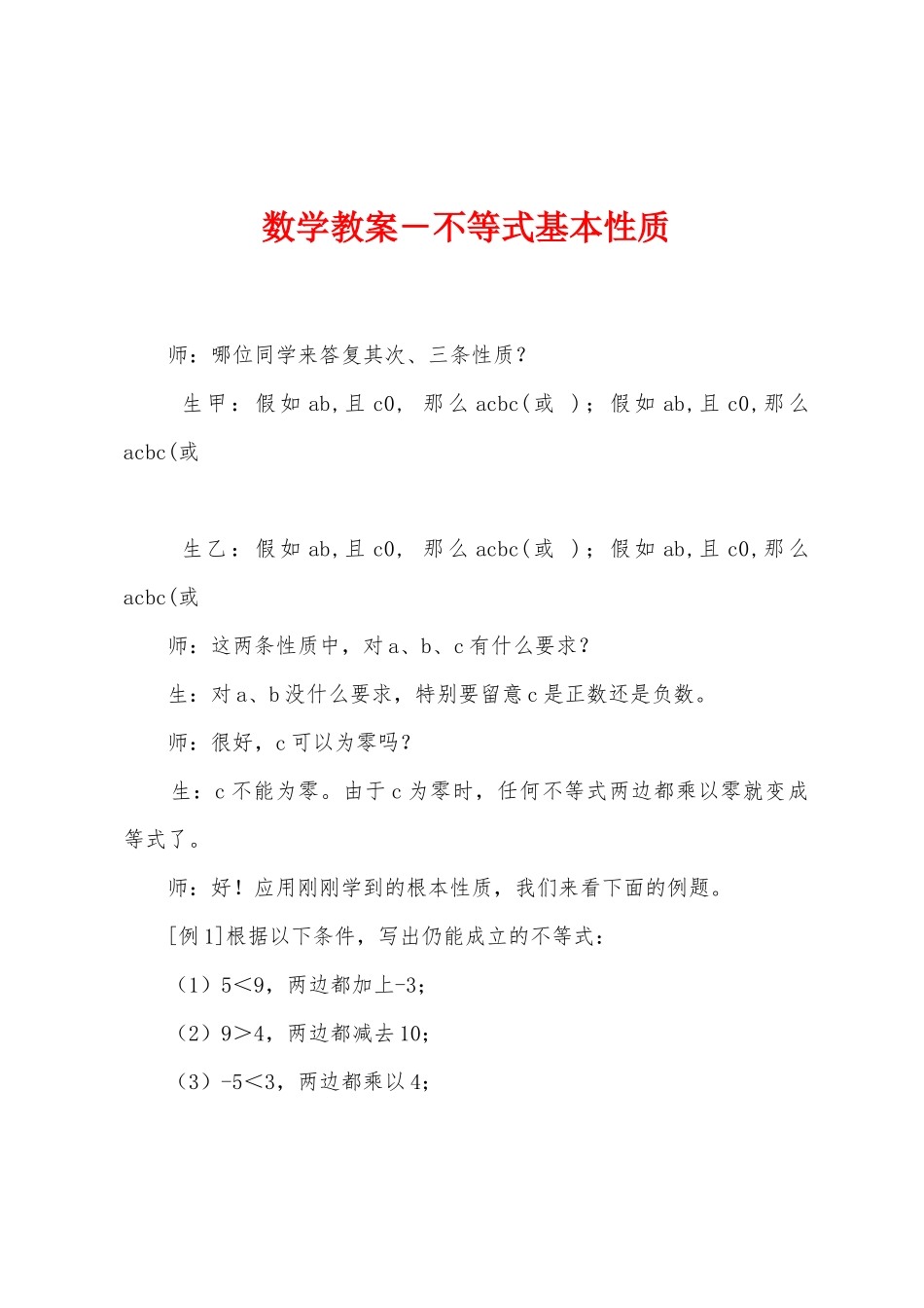 数学教案-不等式基本性质_第1页