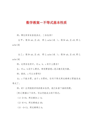 数学教案-不等式基本性质