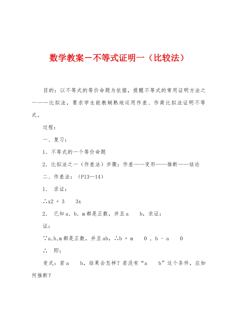 数学教案-不等式证明一_第1页