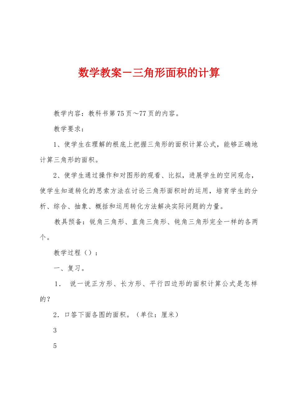 数学教案-三角形面积的计算_第1页