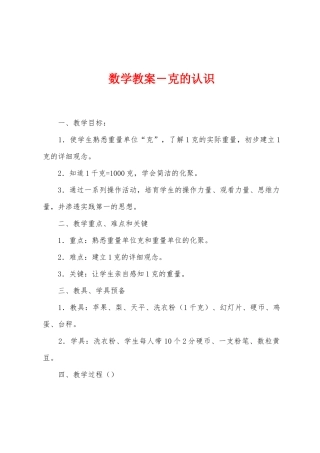 数学教案-克的认识