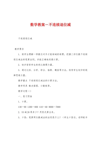 数学教案-不连续退位减1