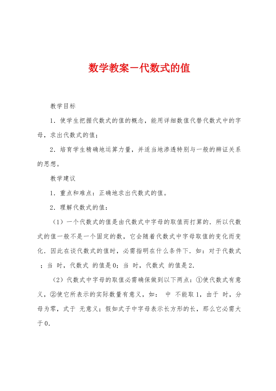数学教案-代数式的值_第1页